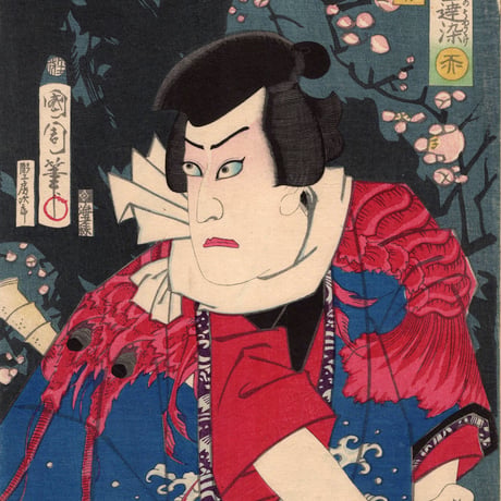 豊原国周「勇白波五色達染　赤」明治3年【浮世絵】