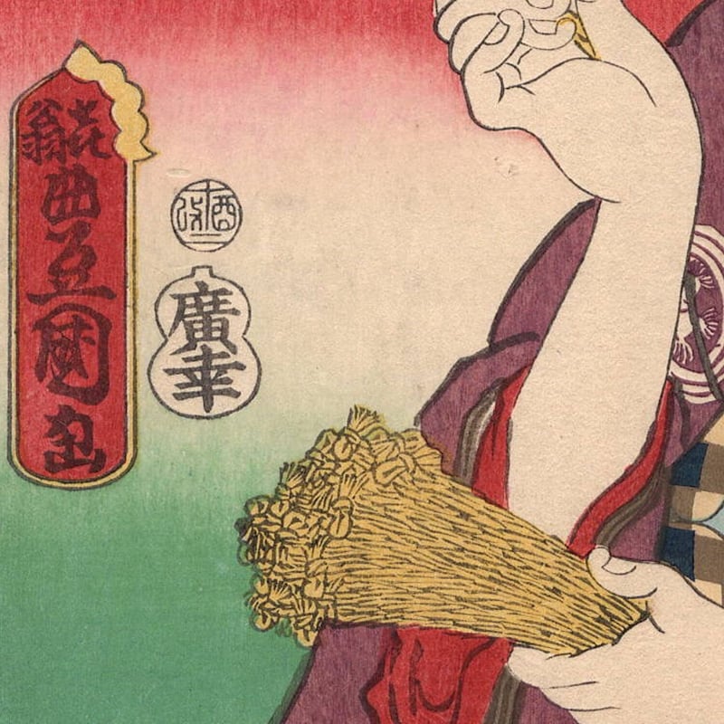 豊国三代「十六むさしの内 銭ざし」文久1年（1861）【浮世絵