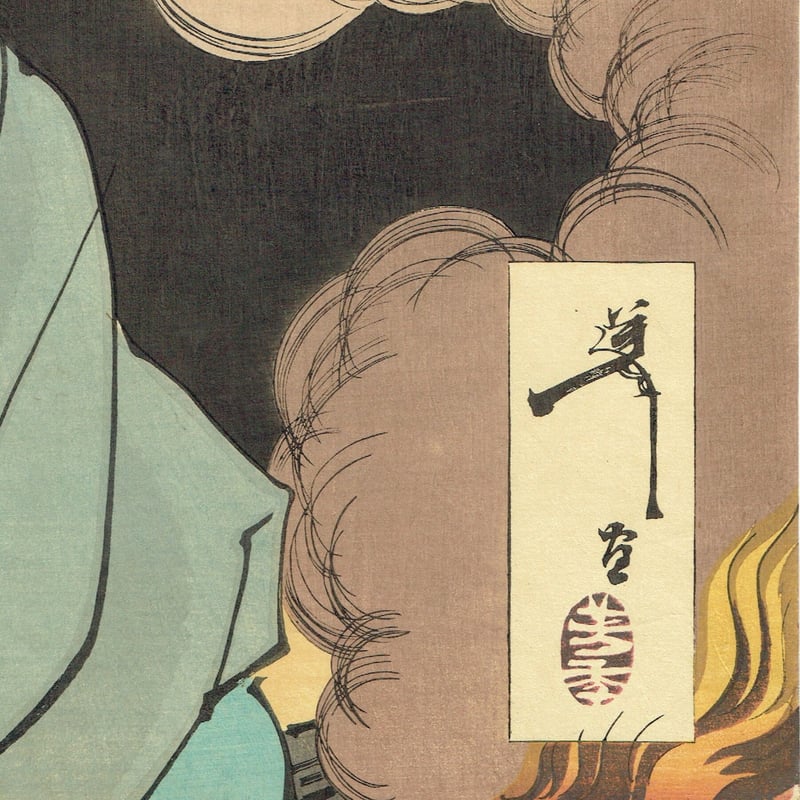 月岡芳年「雪月花の内 岩倉の宗玄 尾上梅幸」明治23年【浮世絵