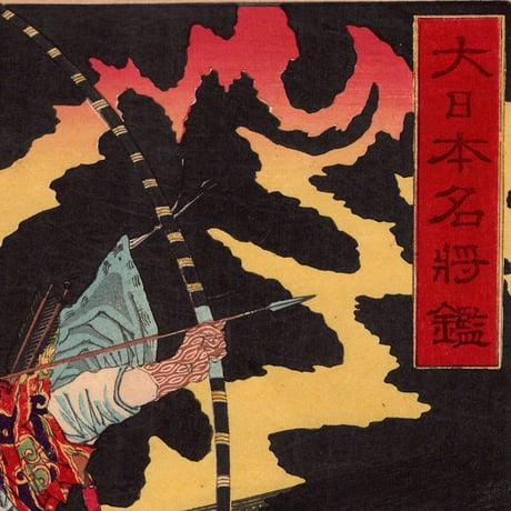 月岡芳年 「大日本名将鑑 源頼政」明治11年（1878）【浮世絵】