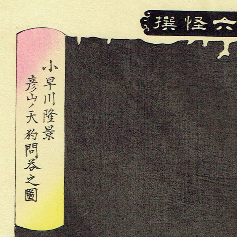月岡芳年「新形三十六怪撰 小早川隆景彦山ノ天狗問答之図」明治 月岡芳年「新形三十六怪撰 小早川隆景彦山ノ天狗問答之図」明治