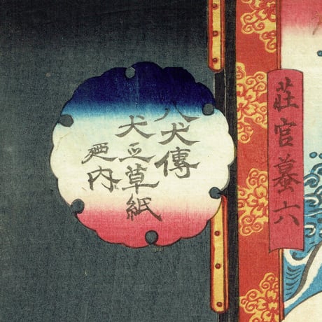 国貞二代 「八犬伝犬の草紙之内　荘官蟇六」嘉永5年（1852）【浮世絵】