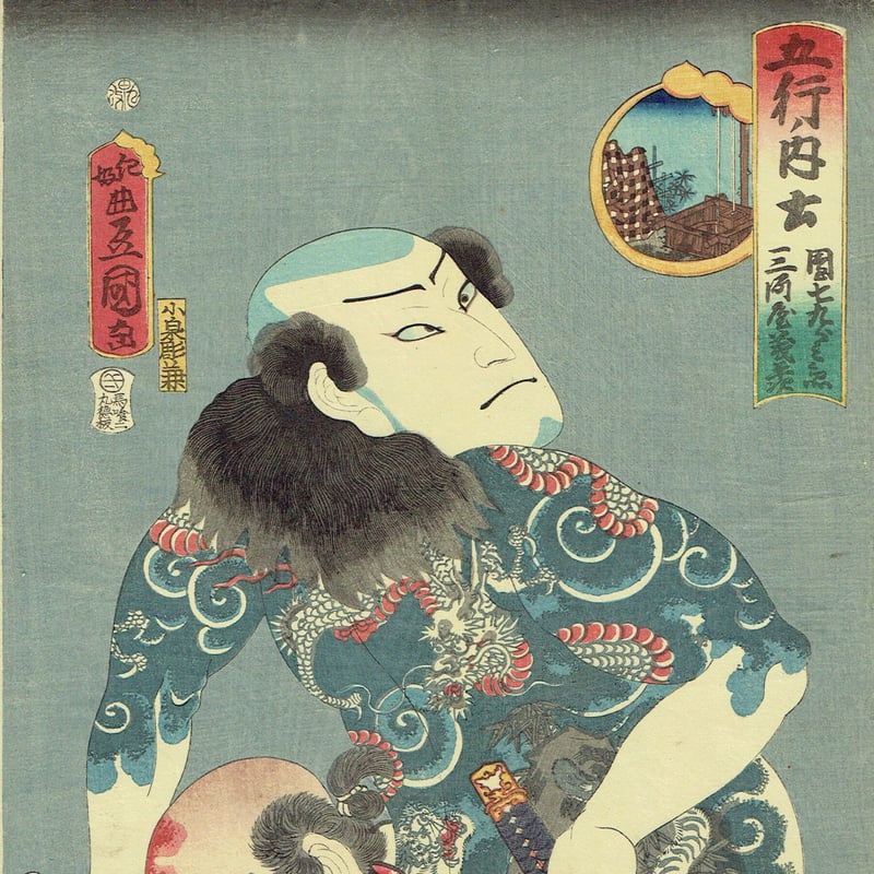 江戸時代 浮世絵 三代豊国「勧進帳」２枚組　江戸期 豊国三代「五行ノ内土「団七九郎兵衛 三河屋義平次」万延元年【浮世絵