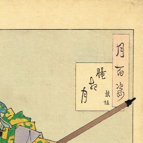 月岡芳年「月百姿 朧月夜 熊坂」明治20年（1887）【浮世絵】