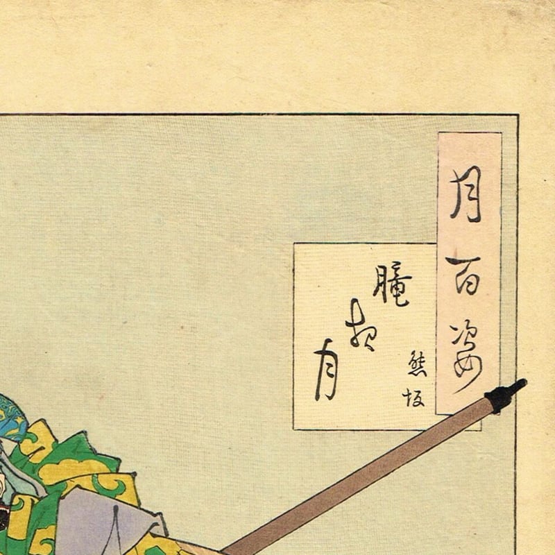 月岡芳年「月百姿 朧月夜 熊坂」明治20年（1887）【浮世絵】 | 浮世絵