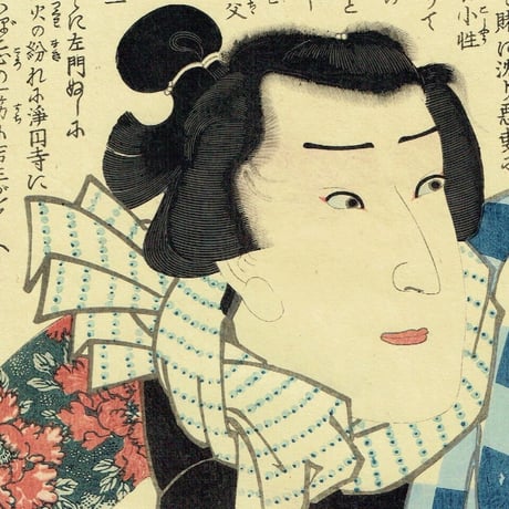 豊国三代「近世水滸伝 湯灌場小僧吉三 市村竹之丞」文久2年（1862）【浮世絵】