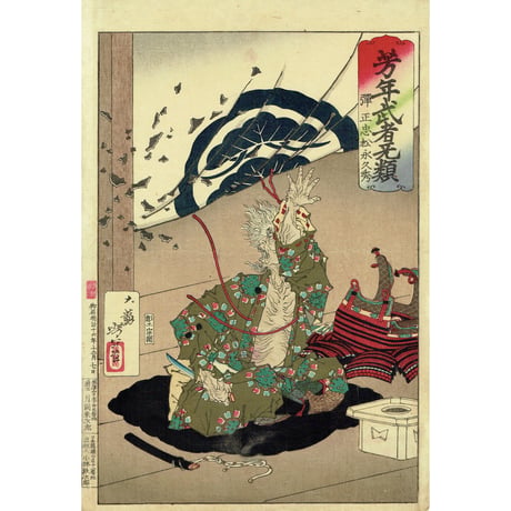 月岡芳年「芳年武者无類　弾正忠松永久秀」明治16年（1883）【浮世絵】