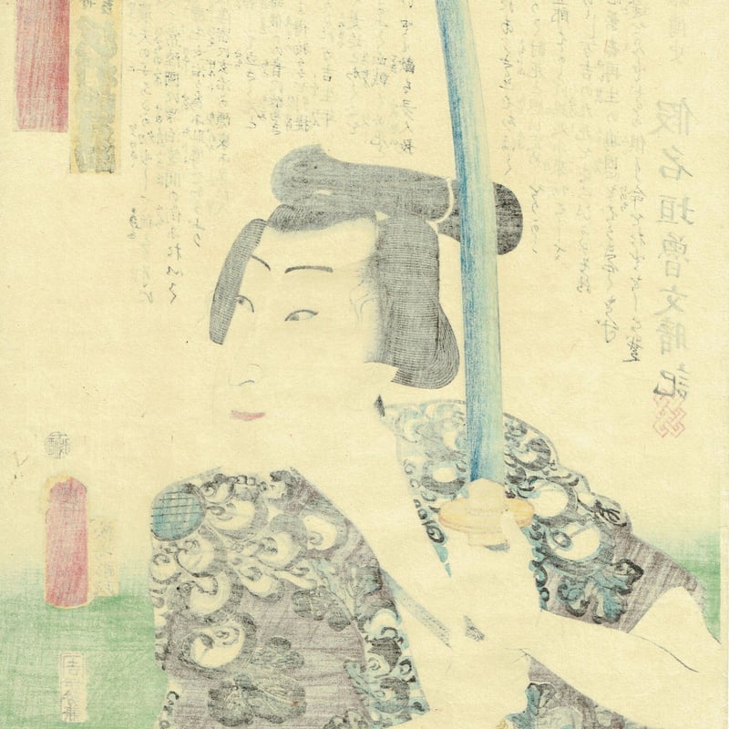 豊国三代「近世水滸伝 猪名舟万吉 沢村田之助」文久2年（1862