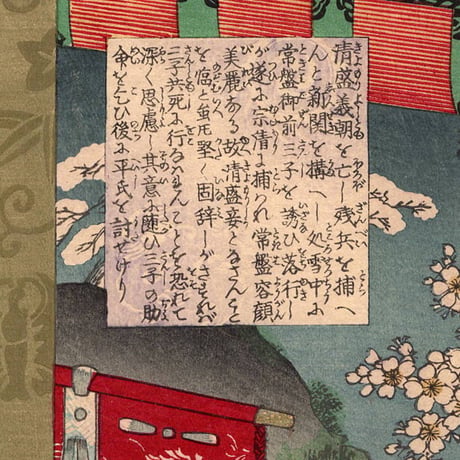楊洲周延 「源平盛衰記 二 平清盛」明治18年（1885）【浮世絵】