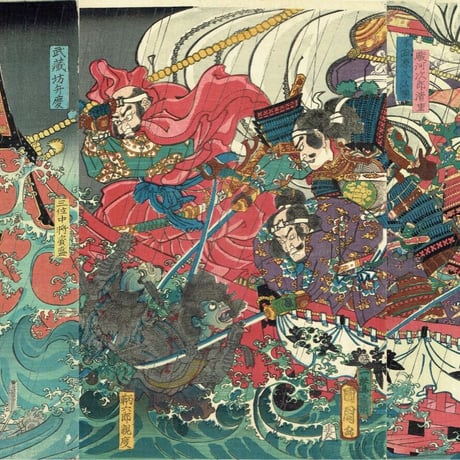 豊原国周「文治四年摂州大物浦難風の図」万延元年【浮世絵】