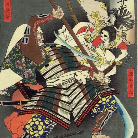 月岡芳年「芳年武者无類 源牛若丸 熊坂長範」明治16年(1883)【浮世絵】