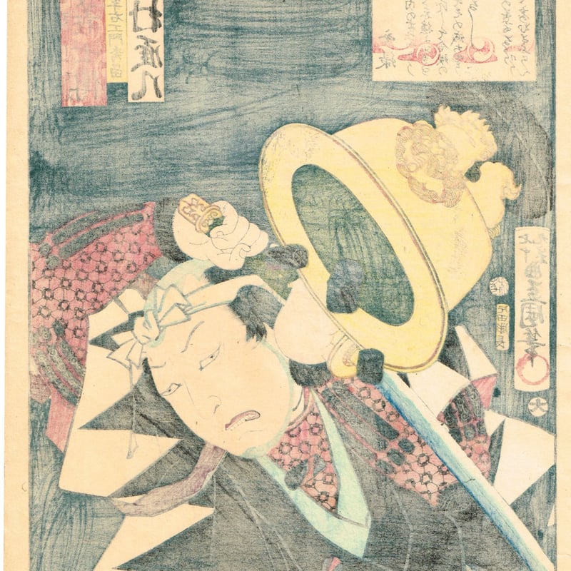 豊国三代「誠忠義士伝 さ 小野寺半右衛門秀留 中村雁八」元治元年 
