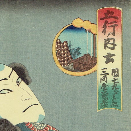 豊国三代「五行ノ内土「団七九郎兵衛 三河屋義平次」万延元年【浮世絵】