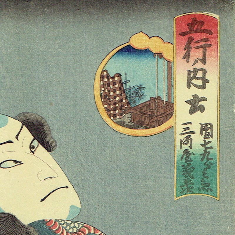 豊国三代「五行ノ内土「団七九郎兵衛 三河屋義平次」万延元年【浮世絵