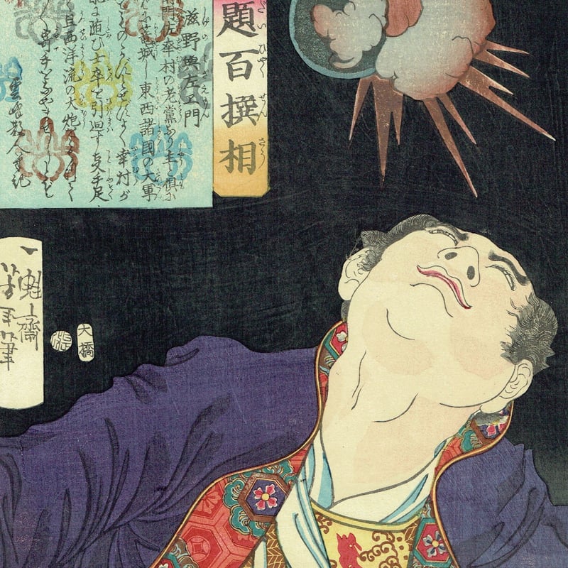 月岡芳年「魁題百撰相 滋野與左エ門」明治2年【浮世絵 月岡芳年「魁題百撰相 滋野與左エ門」明治2年【浮世絵