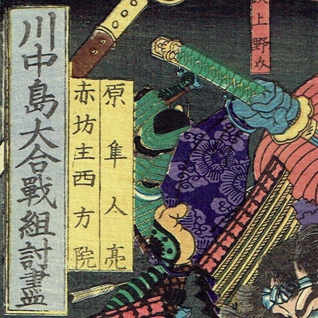 歌川芳艶「川中島大合戦組討尽 原隼人亮 赤坊主西方院」安政4年【浮世絵】