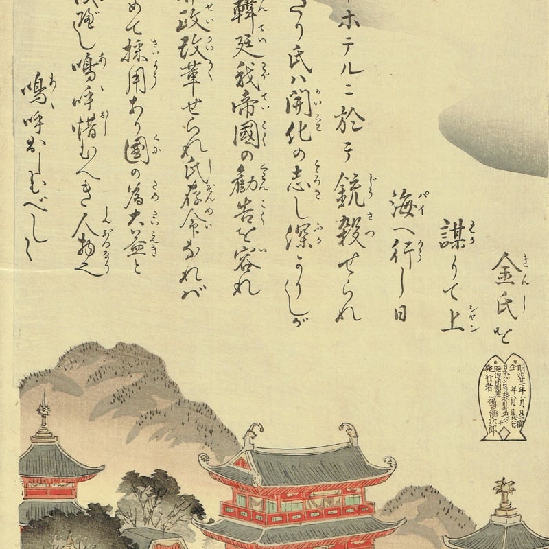 安達吟光「其初朝鮮発端」明治27年(1894)【浮世絵】 | 浮世絵 安達吟光「其初朝鮮発端」明治27年(1894)【浮世絵】 | 浮世絵