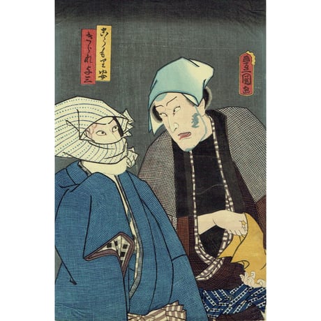 豊国三代「きられ与三 こうもり安」万延元年【浮世絵】