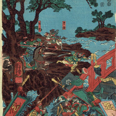 歌川国芳「三国志長板橋の図」嘉永5年【浮世絵】