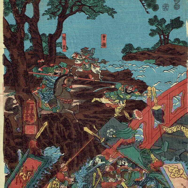 歌川国芳「三国志長板橋の図」嘉永5年【浮世絵】 | 浮世絵販売