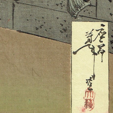 月岡芳年「羅城門渡辺綱鬼腕斬之図」明治21年【浮世絵】