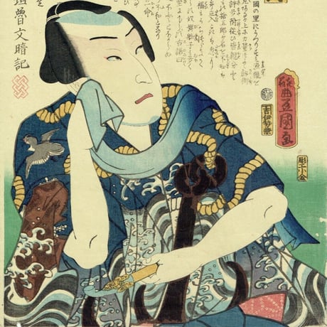 豊国三代「近世水滸伝 井岡の捨五郎 沢村訥升」文久2年（1862）【浮世絵】