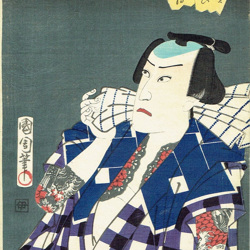 豊原国周「夕すずみ」慶応2年(1866)【浮世絵】 | 浮世絵販売・買取 