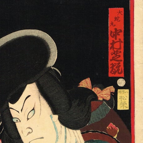 豊原国周「豪傑奇術競 大蛇丸 中村芝翫」 明治6年【浮世絵】