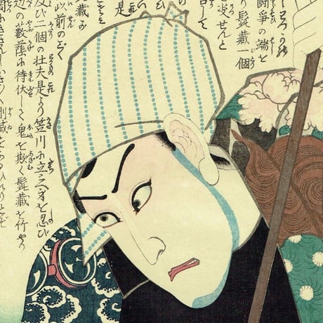 豊国三代「近世水滸伝 成田の新蔵 河原崎権十郎」文久2年（1862）【浮世絵】