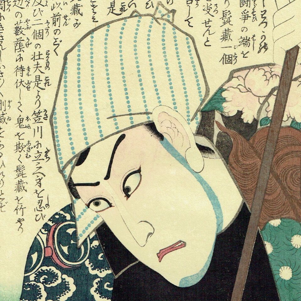 豊国三代「近世水滸伝 成田の新蔵 河原崎権十郎」文久2年（1862