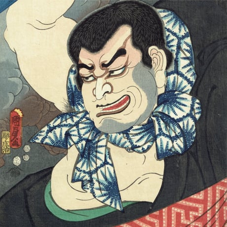 国貞二代 「八犬伝犬の草紙之内　蚊牛和尚」嘉永5年（1852）【浮世絵】