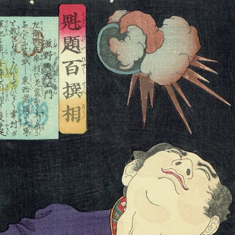 月岡芳年「魁題百撰相 滋野與左エ門」明治2年【浮世絵】