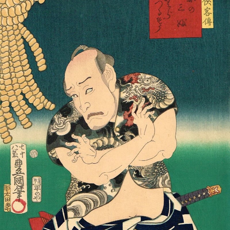 豊国三代「梨園侠客伝 釣舟の三ぶ 中むらつるぞう」文久3年（1863