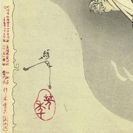 月岡芳年「新形三十六怪撰　老婆鬼腕を持去る図」明治22年【浮世絵】
