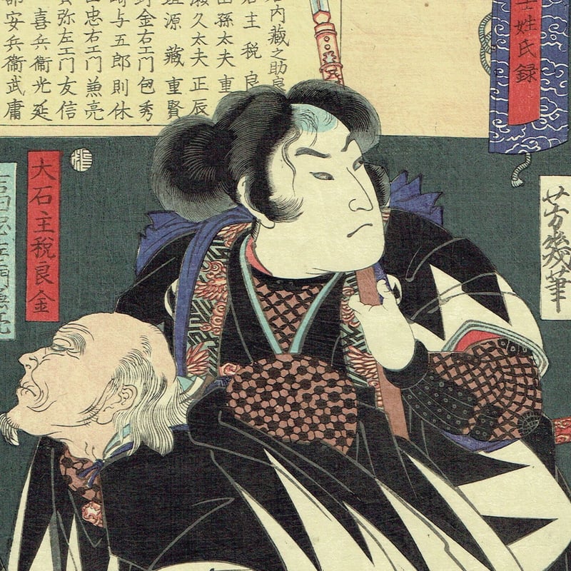 落合芳幾「義士姓氏録」明治2年(1869)【浮世絵】 | 浮世絵販売 落合芳幾「義士姓氏録」明治2年(1869)【浮世絵】 | 浮世絵販売
