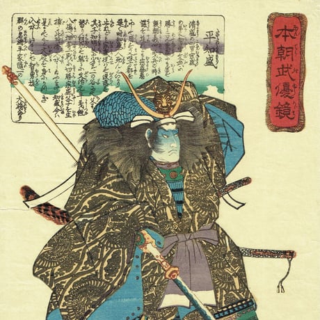 歌川国芳 「本朝武優鏡 平知盛」弘化2年（1845）【浮世絵】