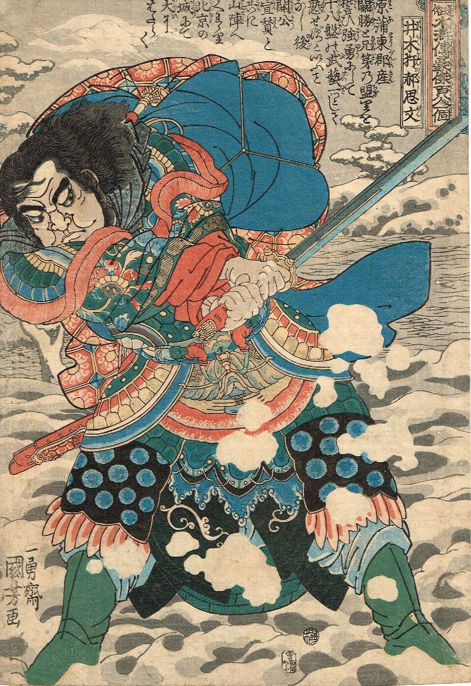 歌川国芳「通俗水滸伝豪傑百八人之一個 井木犴郝思文」文政末頃（1828