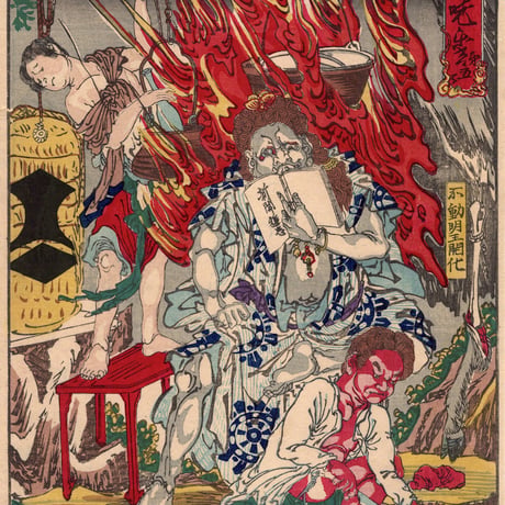 河鍋暁斎 「応需暁斎楽画　第五号　不動明王開化」明治7年【浮世絵】