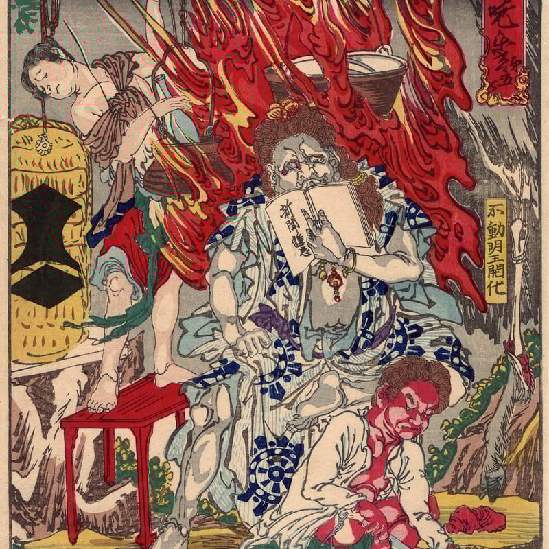 河鍋暁斎 「応需暁斎楽画 第五号 不動明王開化」明治7年【浮世絵 河鍋暁斎 「応需暁斎楽画 第五号 不動明王開化」明治7年【浮世絵