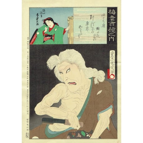豊原国周「梅幸百種之内 あだちが原」明治26年（1893）【浮世絵】