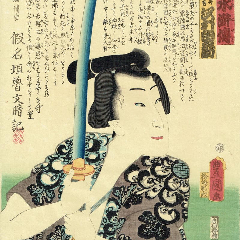 豊国三代「近世水滸伝 猪名舟万吉 沢村田之助」文久2年(1862 豊国三代「近世水滸伝 猪名舟万吉 沢村田之助」文久2年(1862
