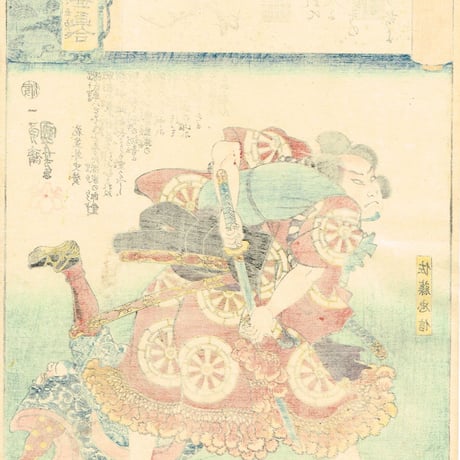 歌川国芳「源氏雲浮世画合 初音 佐藤忠信」弘化2年（1845）【浮世絵】
