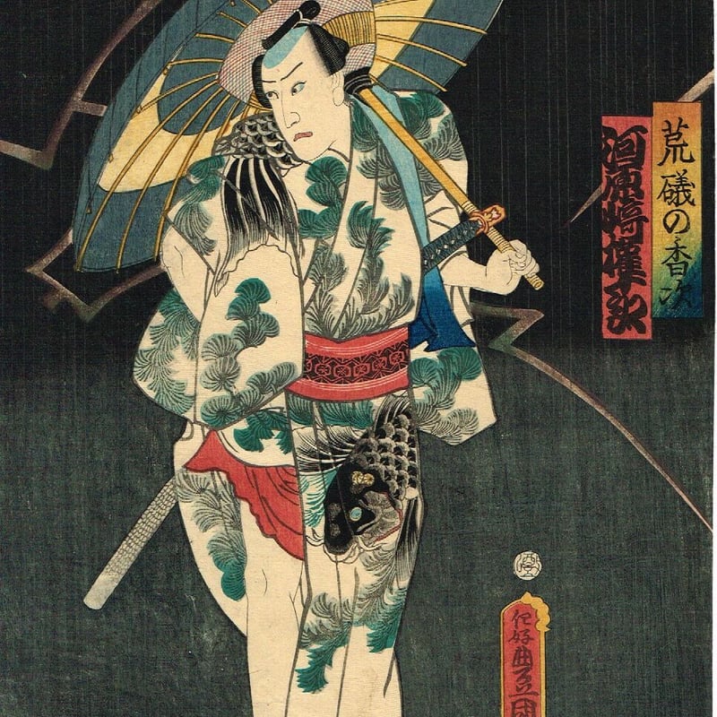浮世絵「若侍と鷹」鷹狩？作者不明＞刀、まげ、家紋、浮世絵、江戸、Ukiyoe 浮世絵パート2 - 日本の木版画の歴史