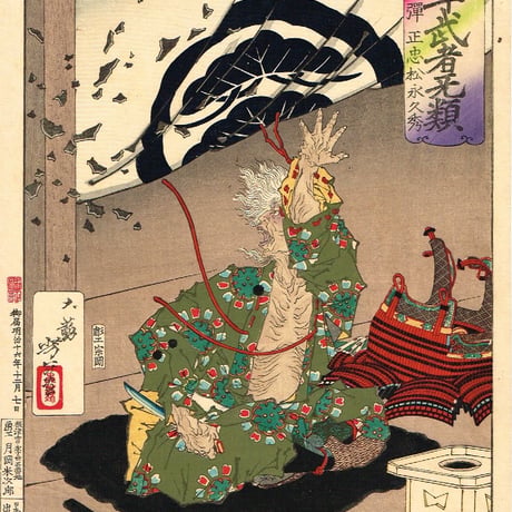 月岡芳年「芳年武者无類　弾正忠松永久秀」明治16年 【浮世絵】