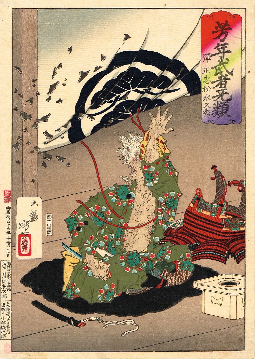 武者無類 月岡芳年の武者絵 月岡芳年 作 「芳年武者无類 相模次郎平将門」（武者絵