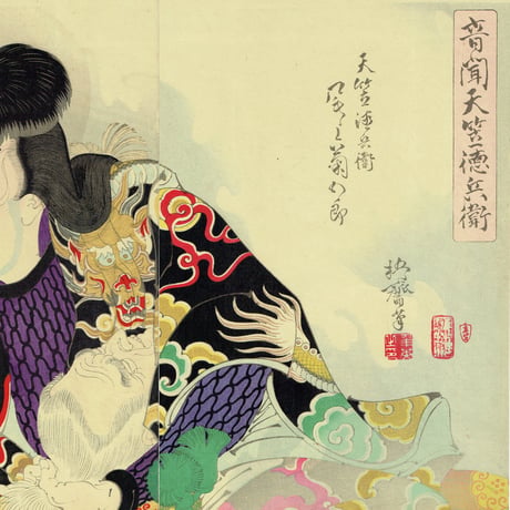 右田年英「音聞天竺徳兵衛」明治34年（1901）【浮世絵】