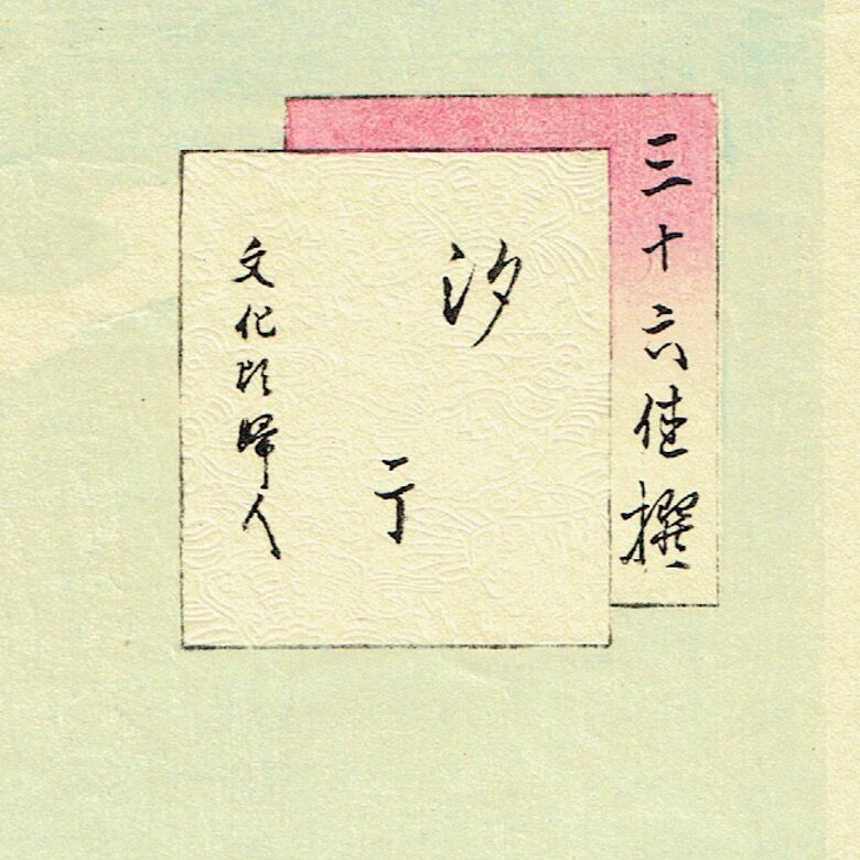 水野年方 「三十六佳撰 汐干 文化頃婦人」明治26年（1893）【浮世絵 