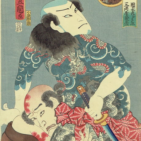 豊国三代「五行ノ内土「団七九郎兵衛 三河屋義平次」万延元年【浮世絵】