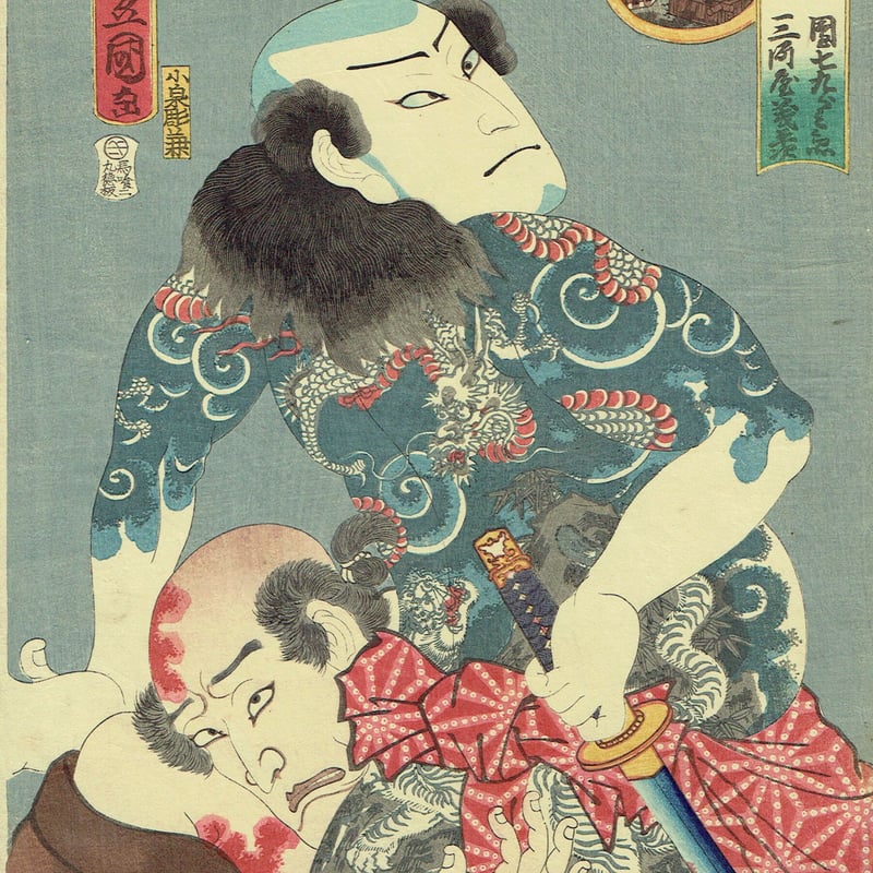 豊国三代「五行ノ内土「団七九郎兵衛 三河屋義平次」万延元年【浮世絵