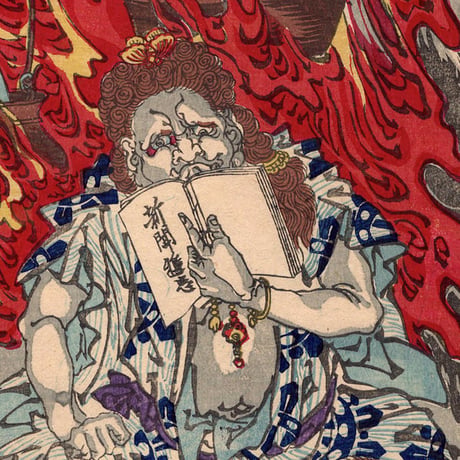 河鍋暁斎 「応需暁斎楽画　第五号　不動明王開化」明治7年【浮世絵】